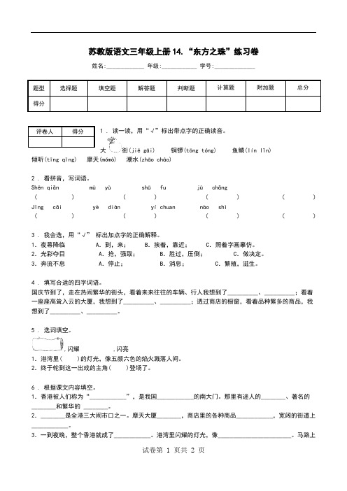 苏教版语文三年级上册14.“东方之珠”练习卷.doc