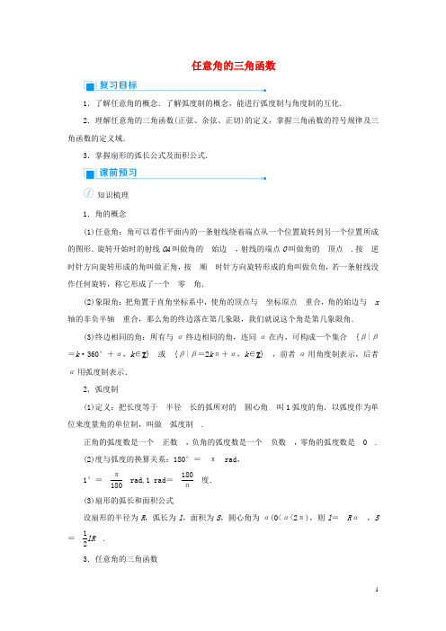 2020版高考数学一轮总复习第四单元三角函数与解三角形课时1任意角的三角函数教案文含解析新人教A版