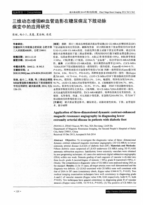 三维动态增强MR血管造影在糖尿病足下肢动脉病变中的应用研究