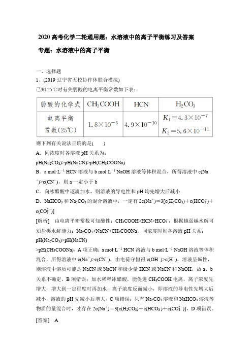 2020高考化学二轮通用题：水溶液中的离子平衡练习及答案