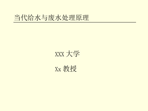 当代给水与废水处理原理第一章