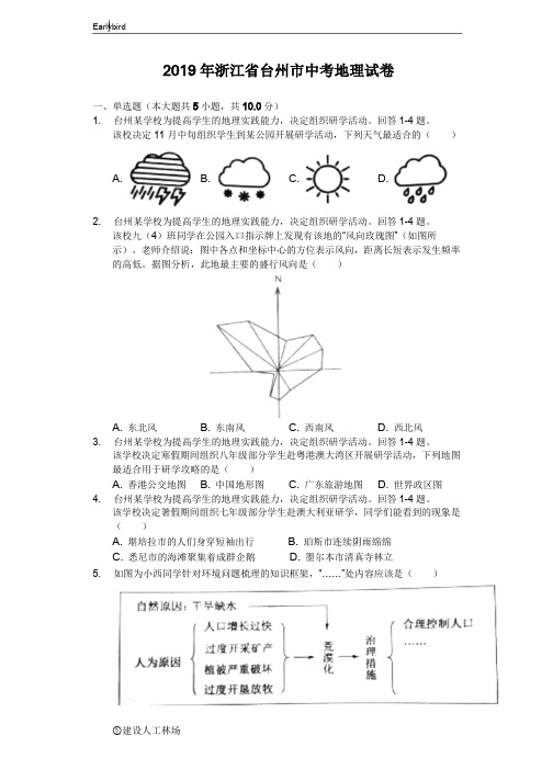 浙江省台州市2019年中考地理试卷(Word解析版)