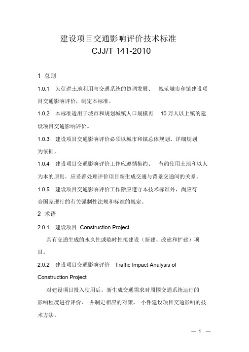 建设项目交通影响评价技术标准CJJT141-2010
