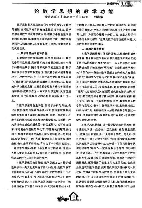 论数学思想的教学功能