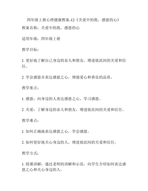 四年级上册心理健康教案-12《关爱中的我,感恩的心》