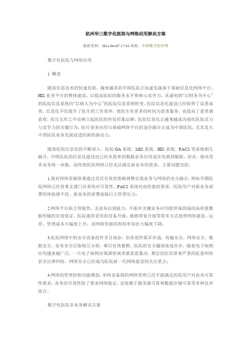 杭州华三数字化医院与网络应用解决方案