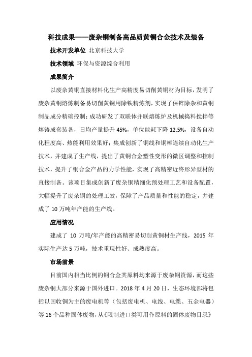 科技成果——废杂铜制备高品质黄铜合金技术及装备