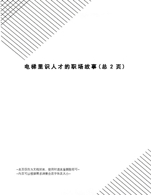 电梯里识人才的职场故事
