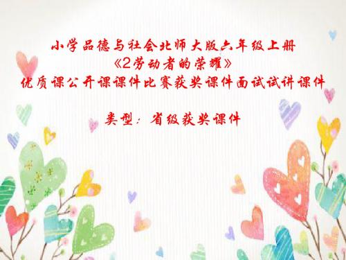 小学品德与社会北师大版六年级上册《2劳动者的荣耀》优质课公开课课件比赛获奖课件面试试讲课件A010