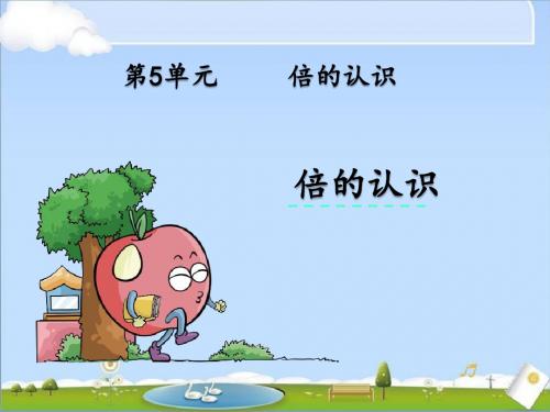 最新人教版三年级上册数学优质课件-5 倍的认识