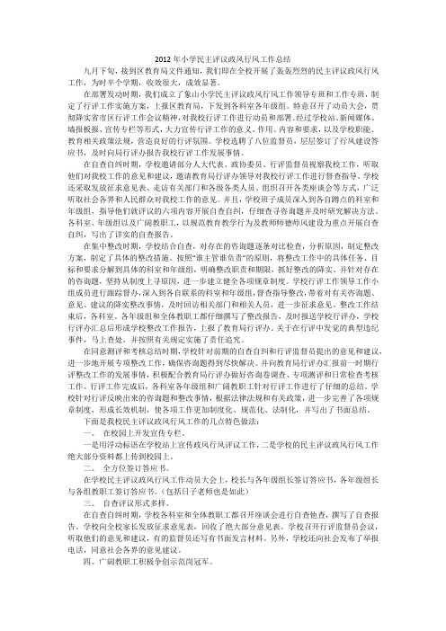 2012年小学民主评议政风行风工作总结
