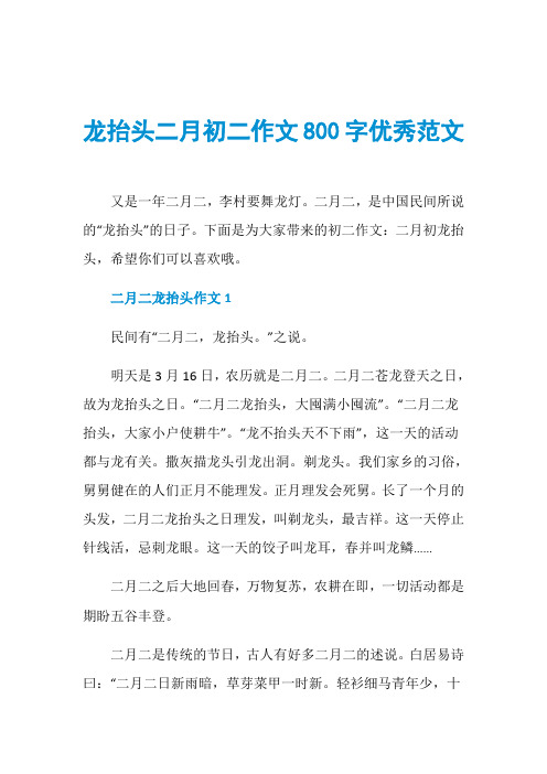 龙抬头二月初二作文800字优秀范文