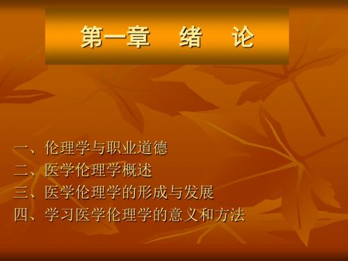 医学伦理学第一单元绪论-PPT课件
