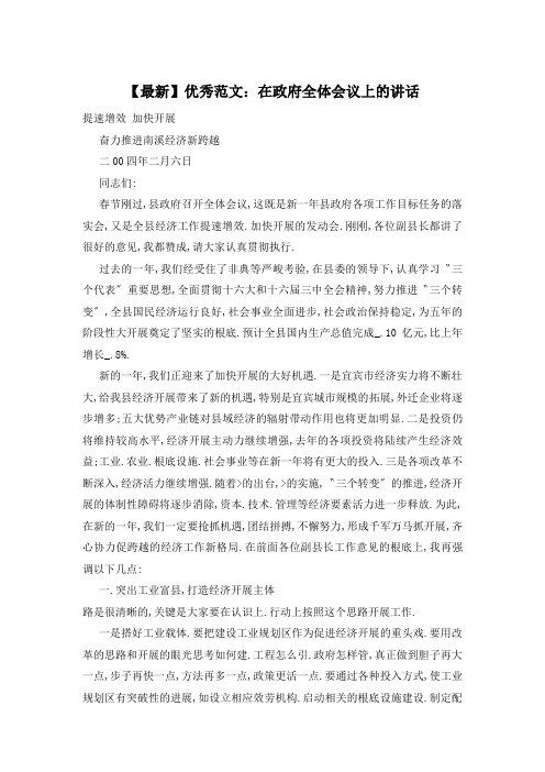 在政府全体会议上的讲话精选
