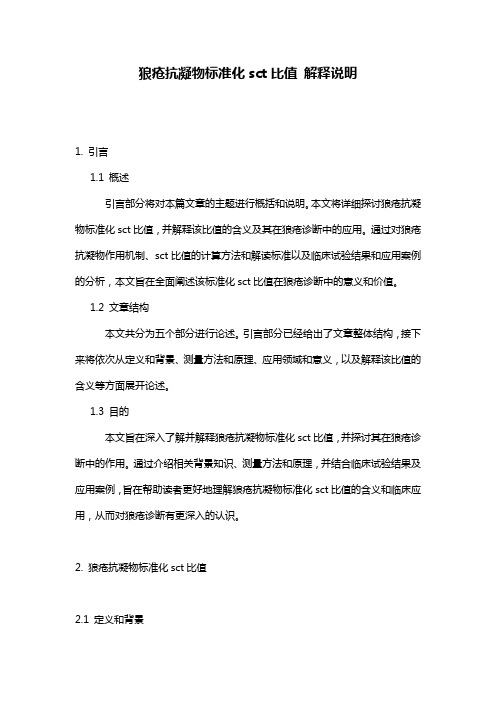 狼疮抗凝物标准化sct比值_解释说明