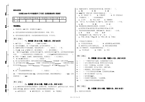 长春版2020年六年级数学【下册】自我检测试卷 附解析