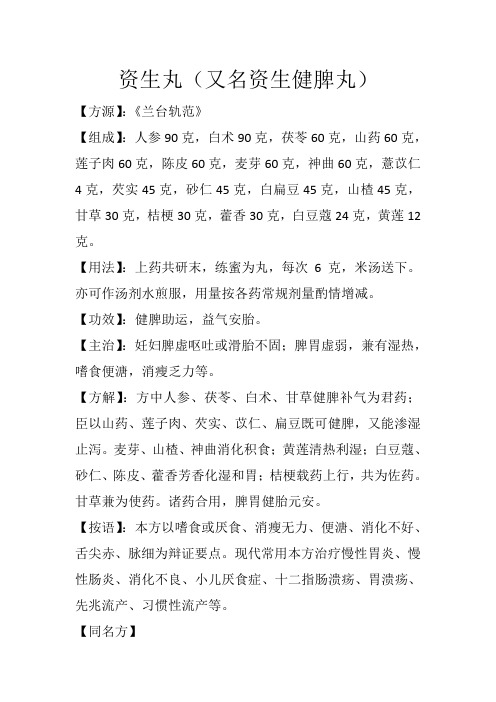 补益方之资生丸(又名资生健脾丸)