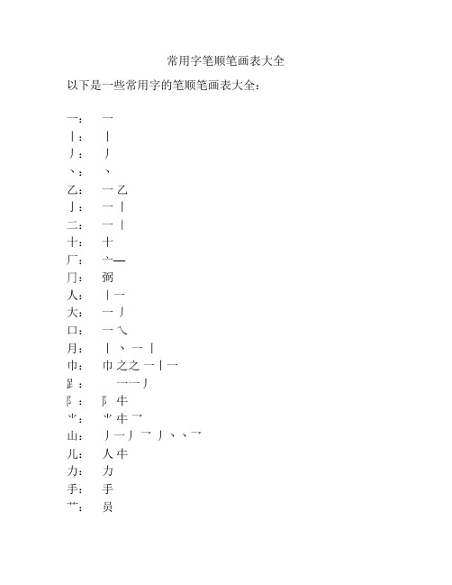 常用字笔顺笔画表大全