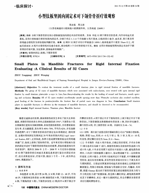小型钛板坚固内固定术对下颌骨骨折疗效观察