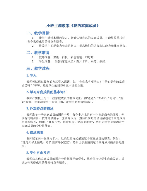小班主题教案《我的家庭成员》