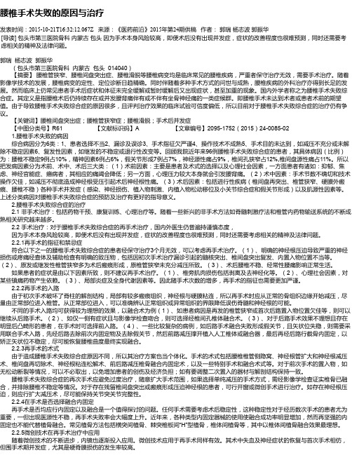 腰椎手术失败的原因与治疗