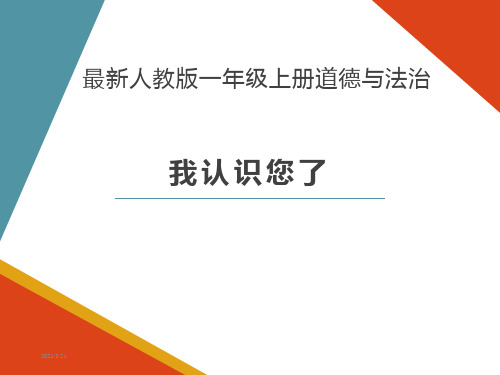 最新人教版一年级上册道德与法治《我认识您了》课件