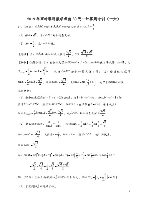 2019年高考理科数学考前30天--计算题专训(十六)
