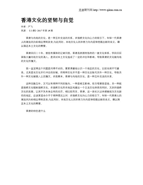 香港文化的坚韧与自觉