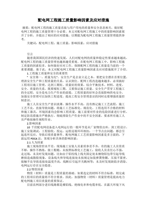 配电网工程施工质量影响因素及应对措施