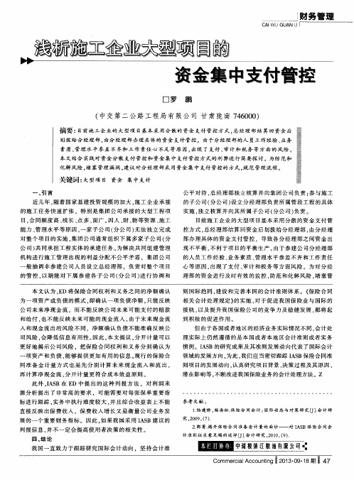 浅析施工企业大型项目的资金集中支付管控