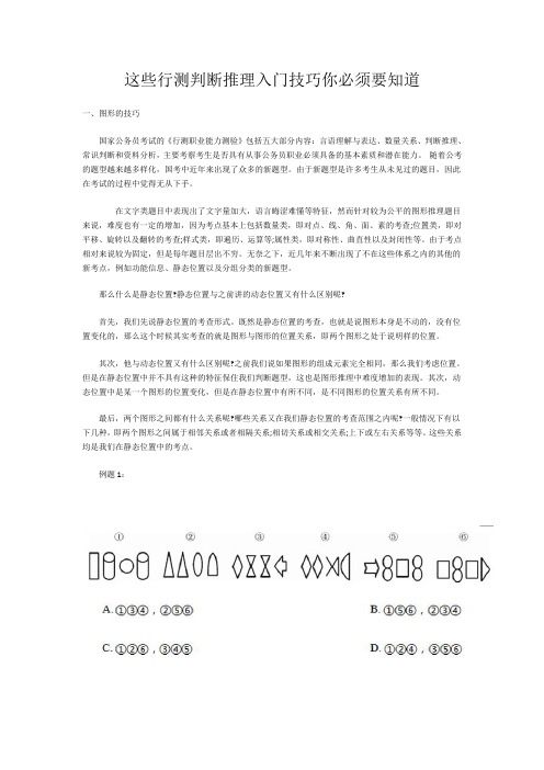 这些行测判断推理入门技巧你必须要知道
