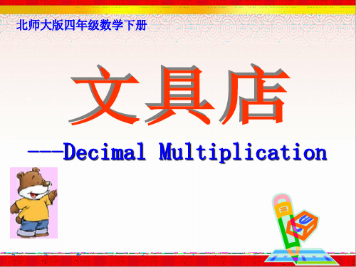 《文具店》课件1(北师大版数学四年级下册)
