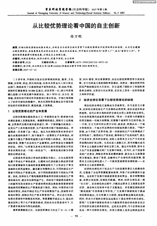 从比较优势理论看中国的自主创新