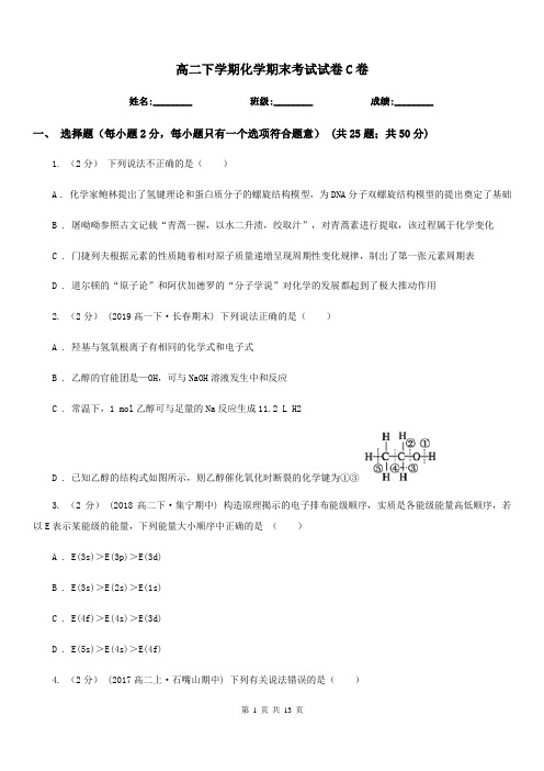 高二下学期化学期末考试试卷C卷