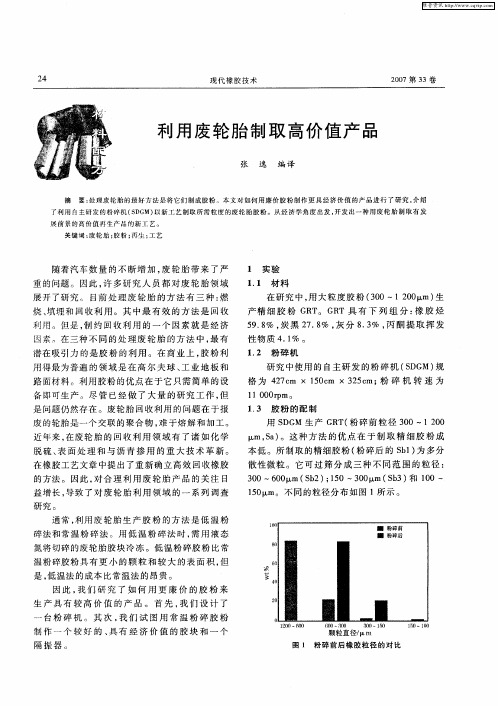 利用废轮胎制取高价值产品
