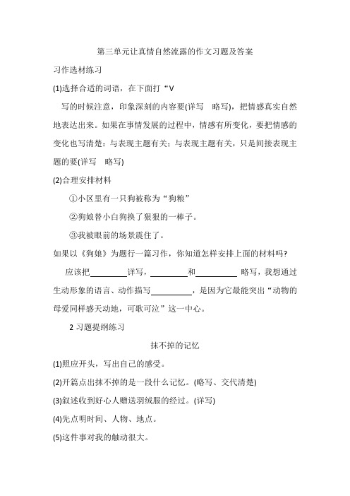 六年级下册语文第三单元让真情自然流露的作文习题及答案