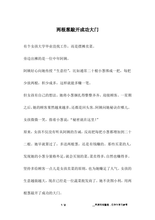 两根葱敲开成功大门_励志故事
