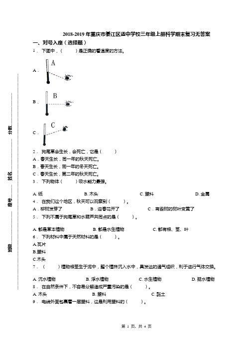 2018-2019年重庆市綦江区适中学校三年级上册科学期末复习无答案