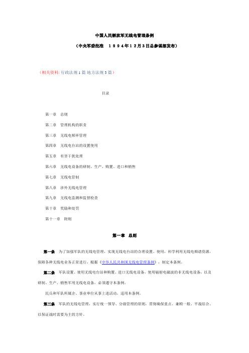 中国人民解放军无线电管理条例
