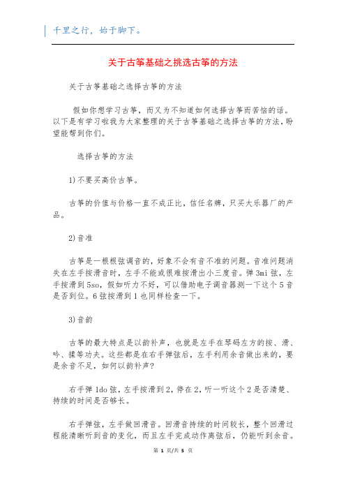 关于古筝基础之挑选古筝的方法