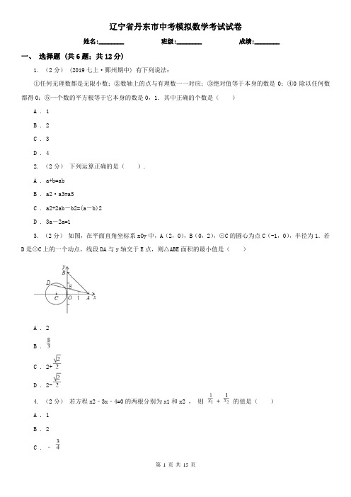 辽宁省丹东市中考模拟数学考试试卷