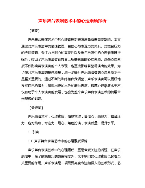 声乐舞台表演艺术中的心理素质探析