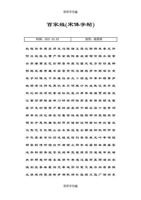 百家姓(宋体字帖)之欧阳学创编