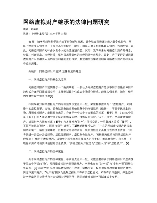 网络虚拟财产继承的法律问题研究