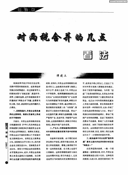 对两税合并的几点看法