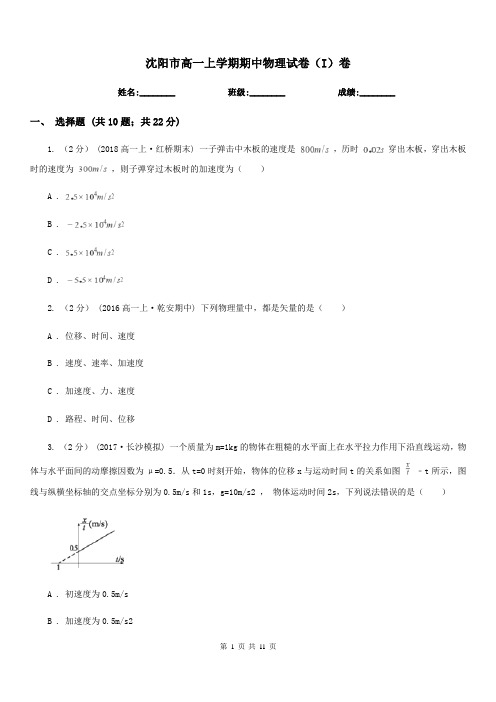 沈阳市高一上学期期中物理试卷(I)卷