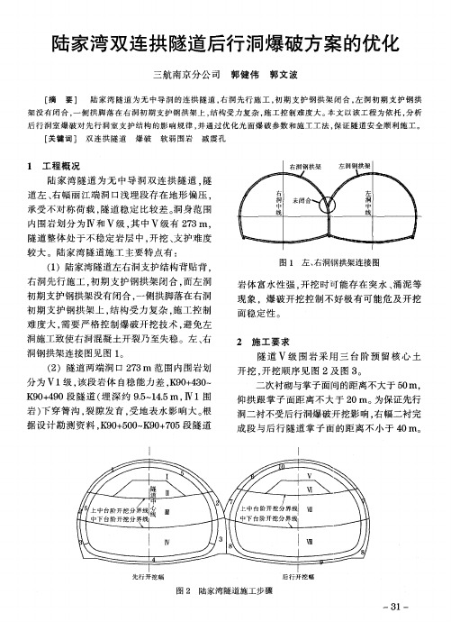 陆家湾双连拱隧道后行洞爆破方案的优化