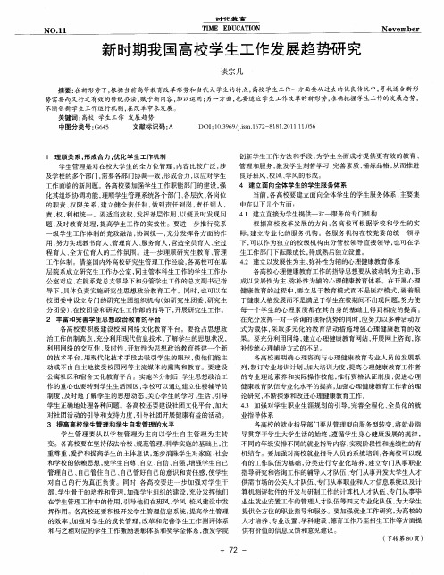 新时期我国高校学生工作发展趋势研究