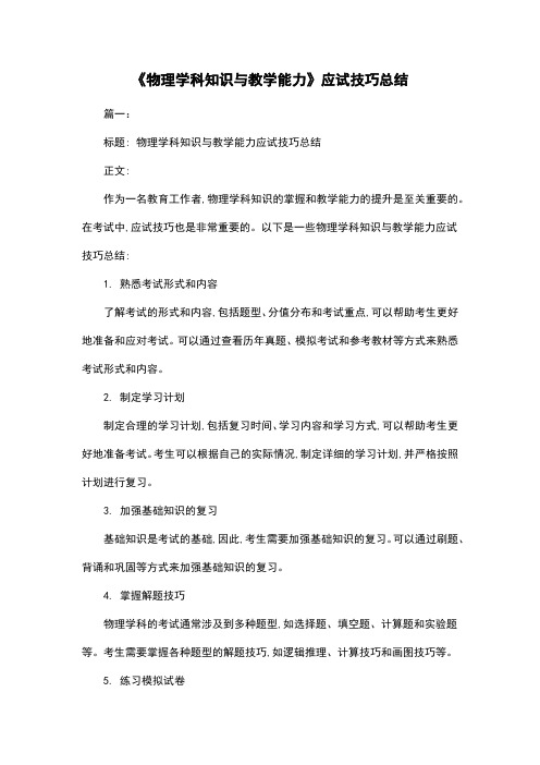 《物理学科知识与教学能力》应试技巧总结
