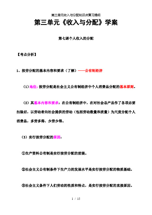 【精品】第三单元收入与分配知识点复习提纲